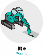 掘る