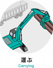 運ぶ