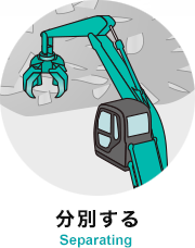 分別する