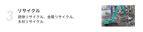 リサイクル