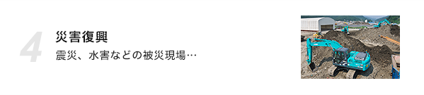 災害復興