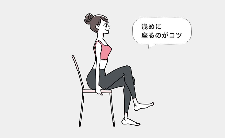 浅めに座るのがコツ