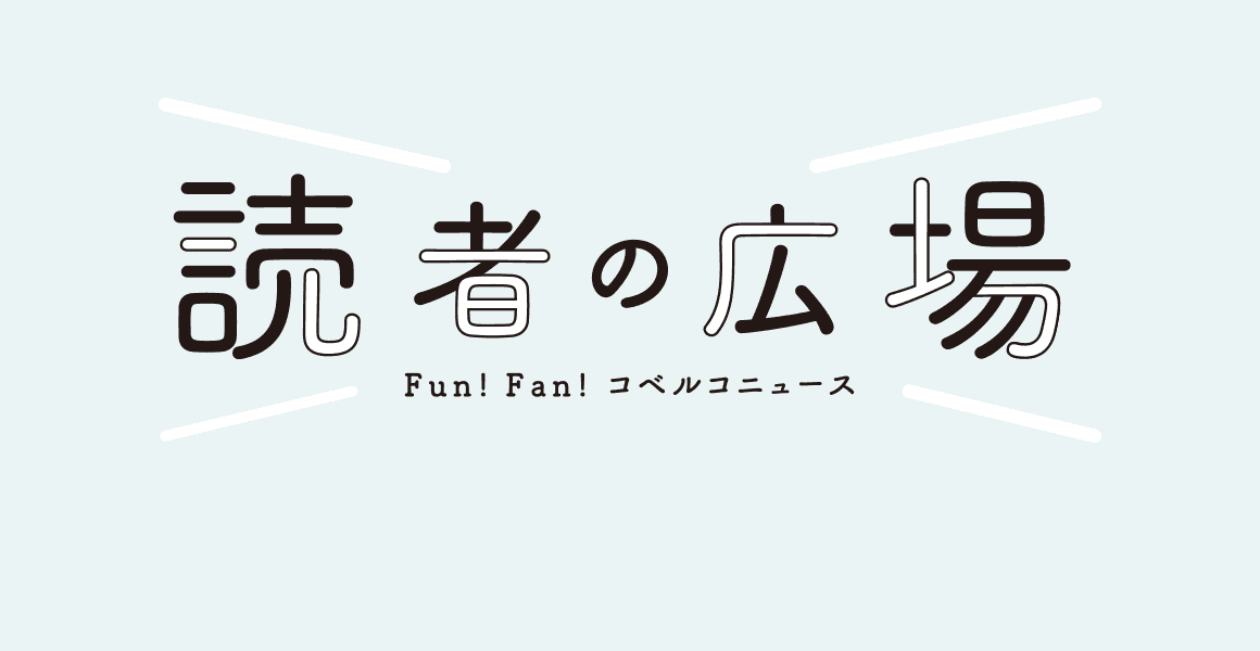 読者の広場
									Fun!Fan!コベルコニュース