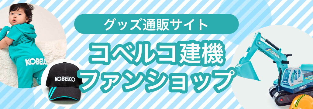 グッズ通販サイト コベルコ建機ファンショップ