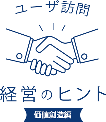 ユーザ訪問 経営のヒント
技術開発編