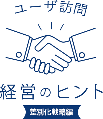ユーザ訪問 経営のヒント
人材育成編