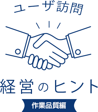 ユーザ訪問 経営のヒント
技術革新編