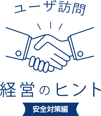 ユーザ訪問 経営のヒント
起業戦略編