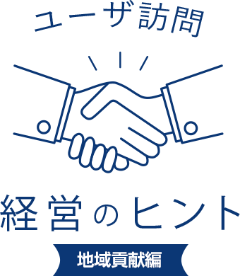 ユーザ訪問 経営のヒント
地域貢献編