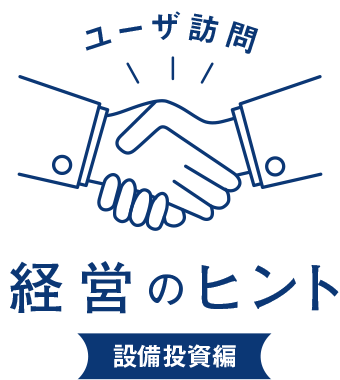 ユーザ訪問 経営のヒント
広報活動編