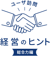 ユーザ訪問 経営のヒント
安全対策編