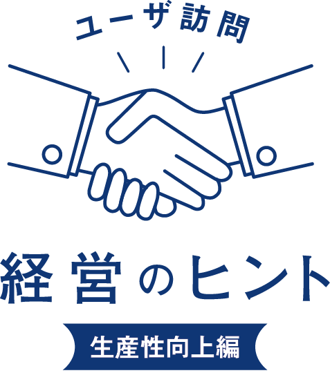 ユーザ訪問 経営のヒント 生産性向上編
