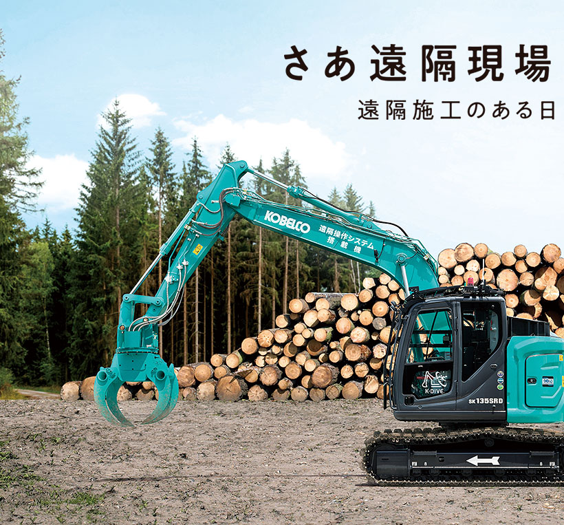さあ遠隔現場へ、つぎつぎと。