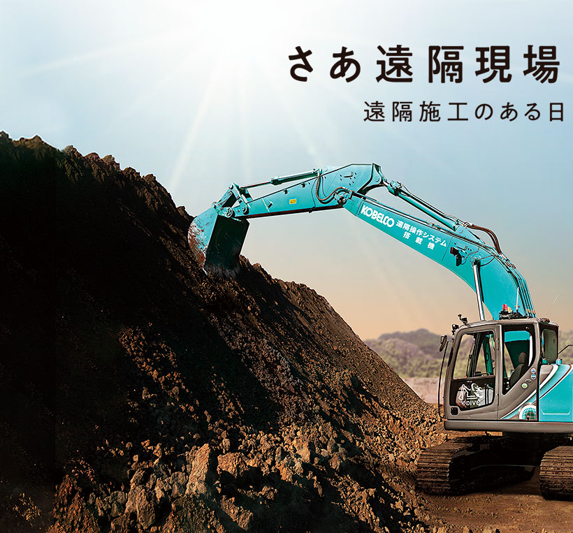 さあ遠隔現場へ、つぎつぎと。