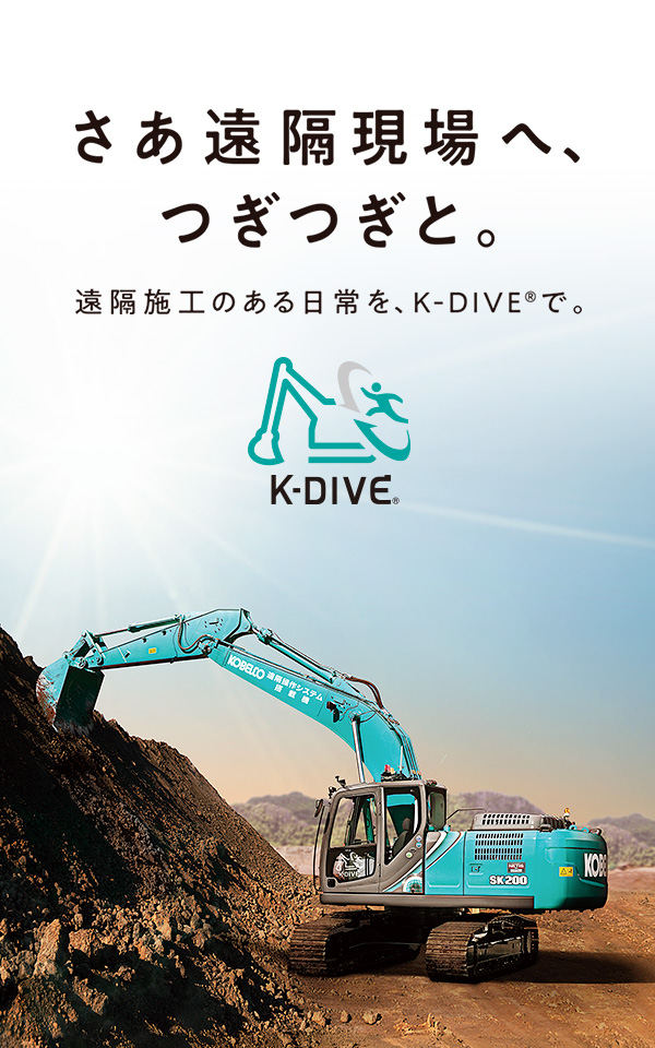 さあ遠隔現場へ、つぎつぎと。