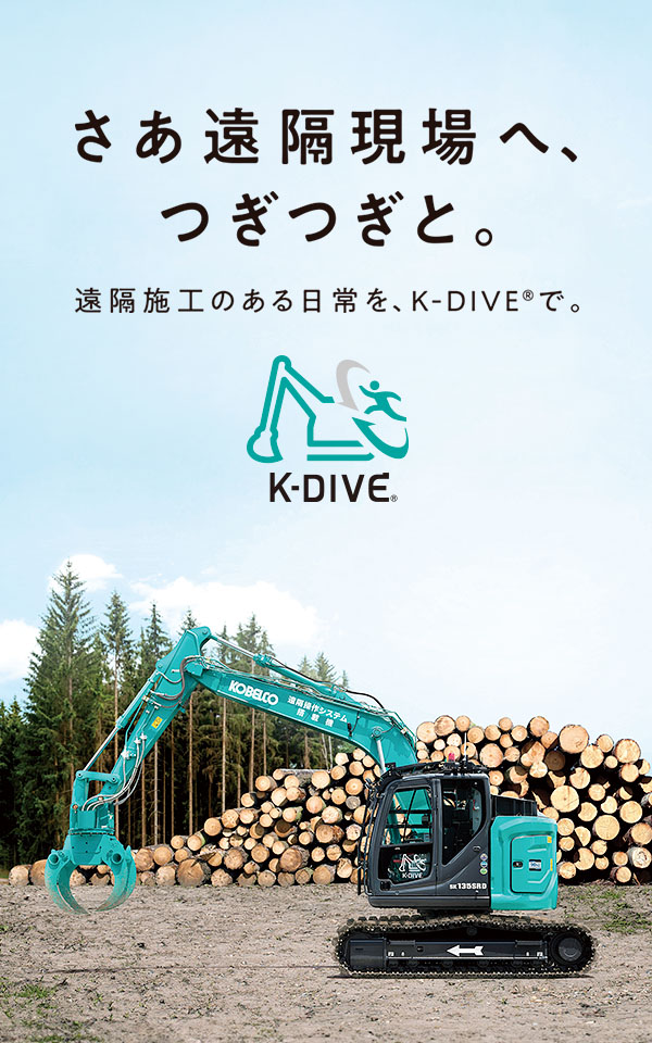 さあ遠隔現場へ、つぎつぎと。