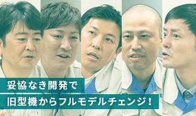 妥協なき開発で旧型機からフルモデルチェンジ！