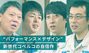 “パフォーマンス×デザイン”新世代コベルコの自信作