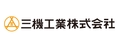 三機工業株式会社