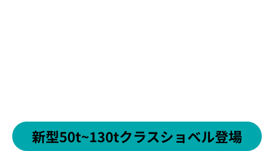 デザインと機能の新時代へ 新型50tクラスショベル登場