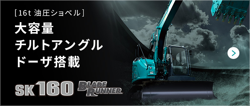 [16t 油圧ショベル] 本格大容量ドーザ装着機誕生 SK160 BLADE RUNNER
