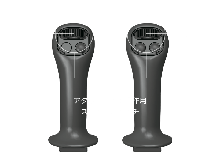 イメージ:同時操作ができるHCPレバー