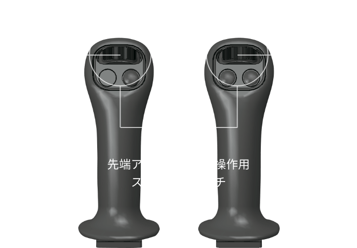 イメージ:先端アタッチメント操作用スライドスイッチ/左:回転/右:開閉