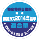 ロゴ:国土交通省 燃費基準達成建設機械認定制度