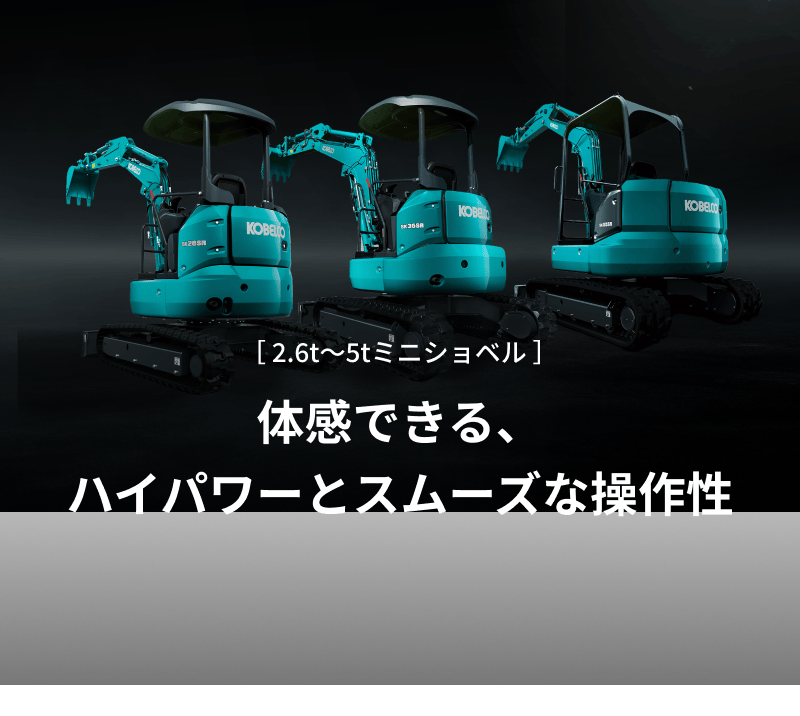 ［ 2.6t~5tミニショベル ］ 体感できる、ハイパワーとスムーズな操作性
