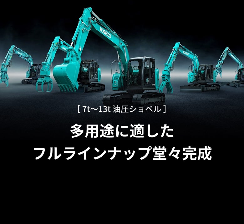 7t〜13t油圧ショベル　多用途に適したフルラインナップ堂々完成