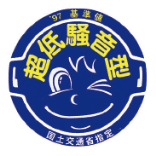 97基準値 超低騒音型 国土交通省指定 特定特殊自動車 軽油 排出ガス2014年基準 適合車 環境省・経済産業省・国土交通省(5tクラス) 国土交通省指定 第3次基準値排出ガス対策型 社団法人日本建設機械化協会(3tクラス)