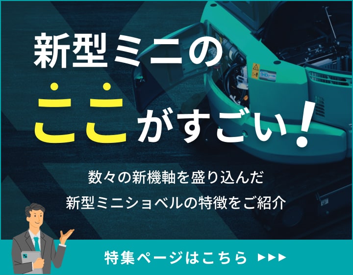 新型ミニのここがすごい！ 数々の新基軸を盛り込んだ新型ミニショベルの特徴をご紹介 特設ページはこちら