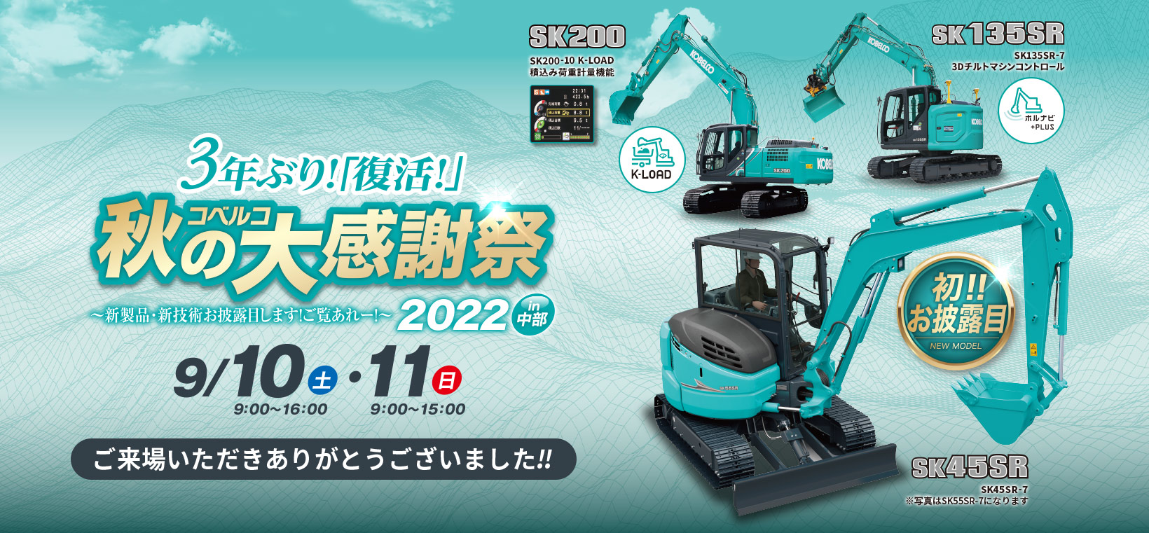 3年ぶり！「復活！」コベルコ秋の大感謝祭～新製品・新技術お披露目します！ご覧あれー！～2022 in 中部 ご来場いただきありがとうございました