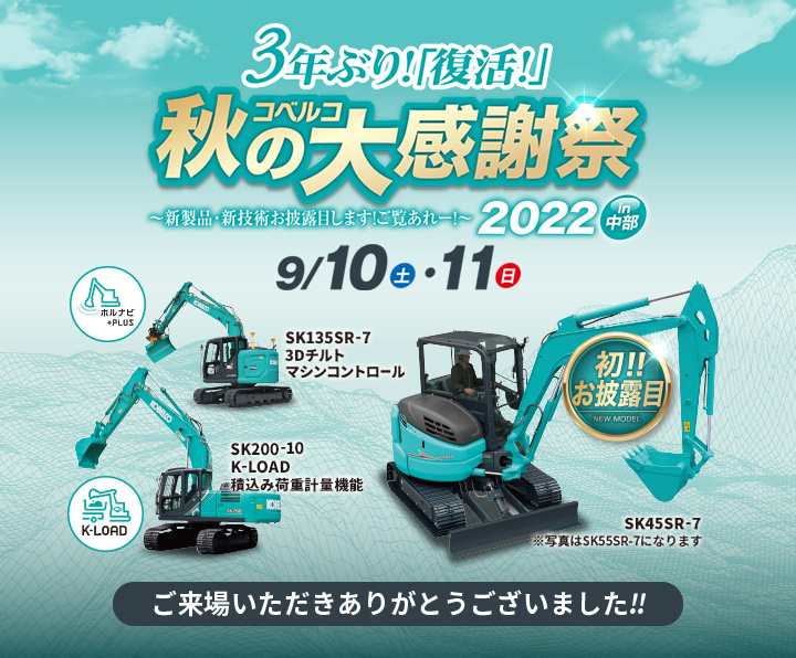 3年ぶり！「復活！」コベルコ秋の大感謝祭～新製品・新技術お披露目します！ご覧あれー！～2022 in 中部 ご来場いただきありがとうございました