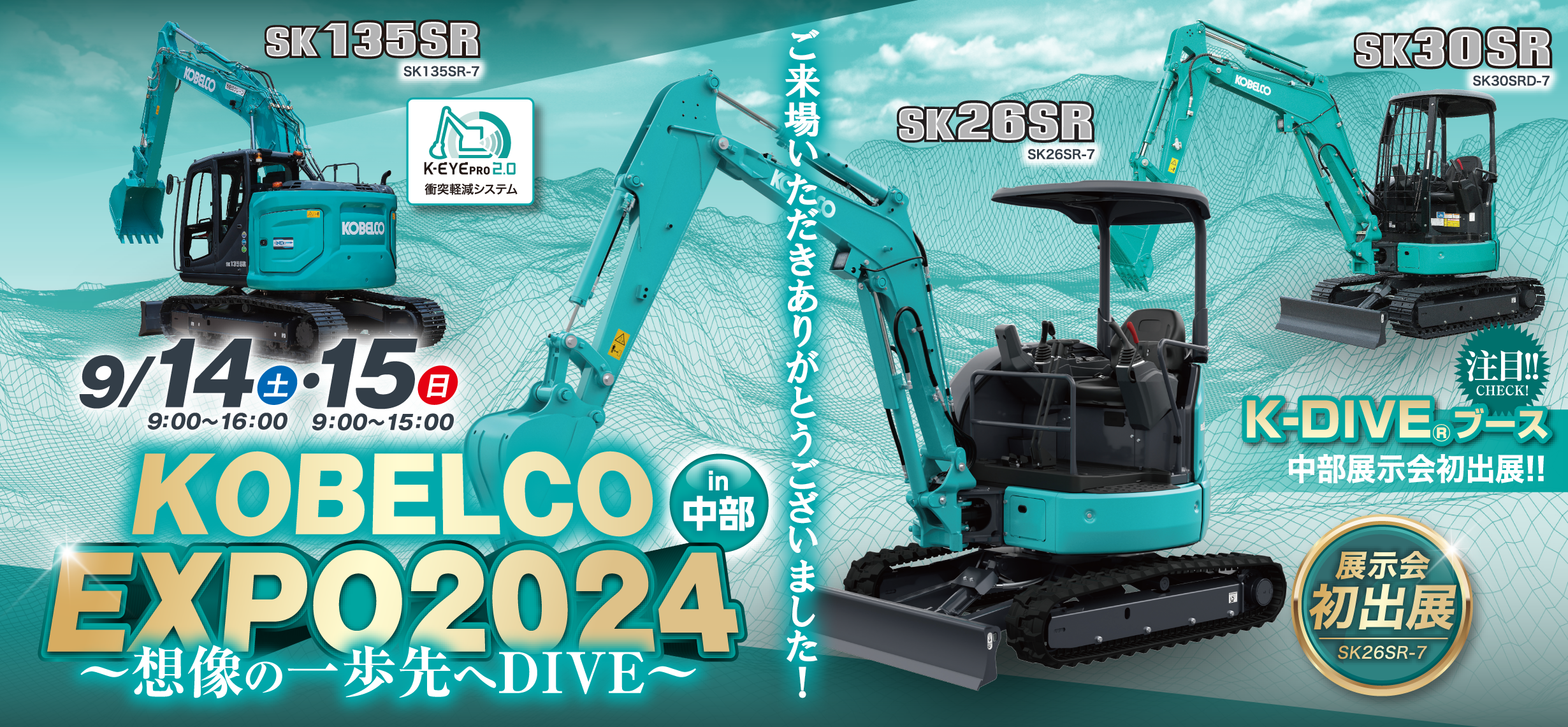KOBELCO EXPO2024〜想像の一歩先へDIVE〜 in 中部　新製品・新技術を一挙公開!!