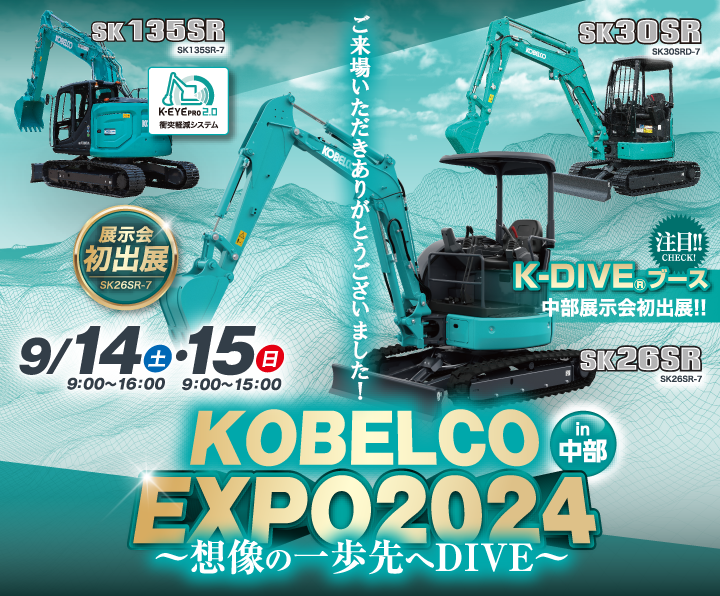 KOBELCO EXPO2024〜想像の一歩先へDIVE〜 in 中部　新製品・新技術を一挙公開!!