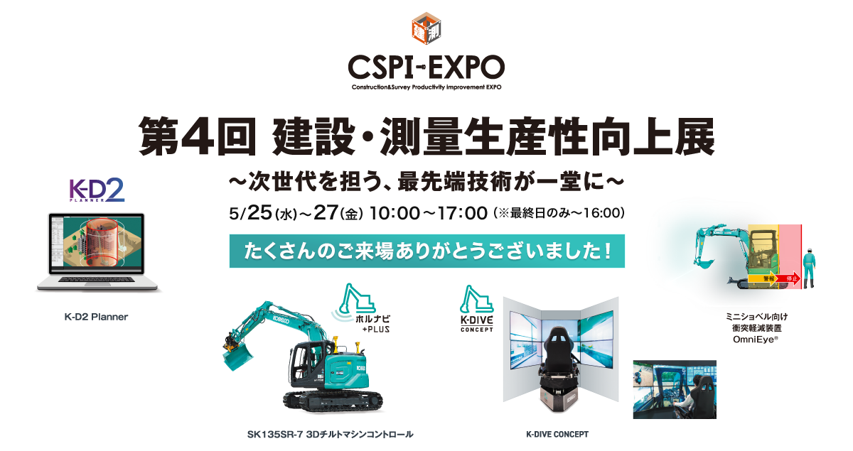 CSPI-EXPO 第4回 建設・測量生産性向上展 〜次世代を担う、最先端技術が一堂に〜 5/25（水）〜27（金） 10:00〜17:00（※最終日のみ〜16:00）