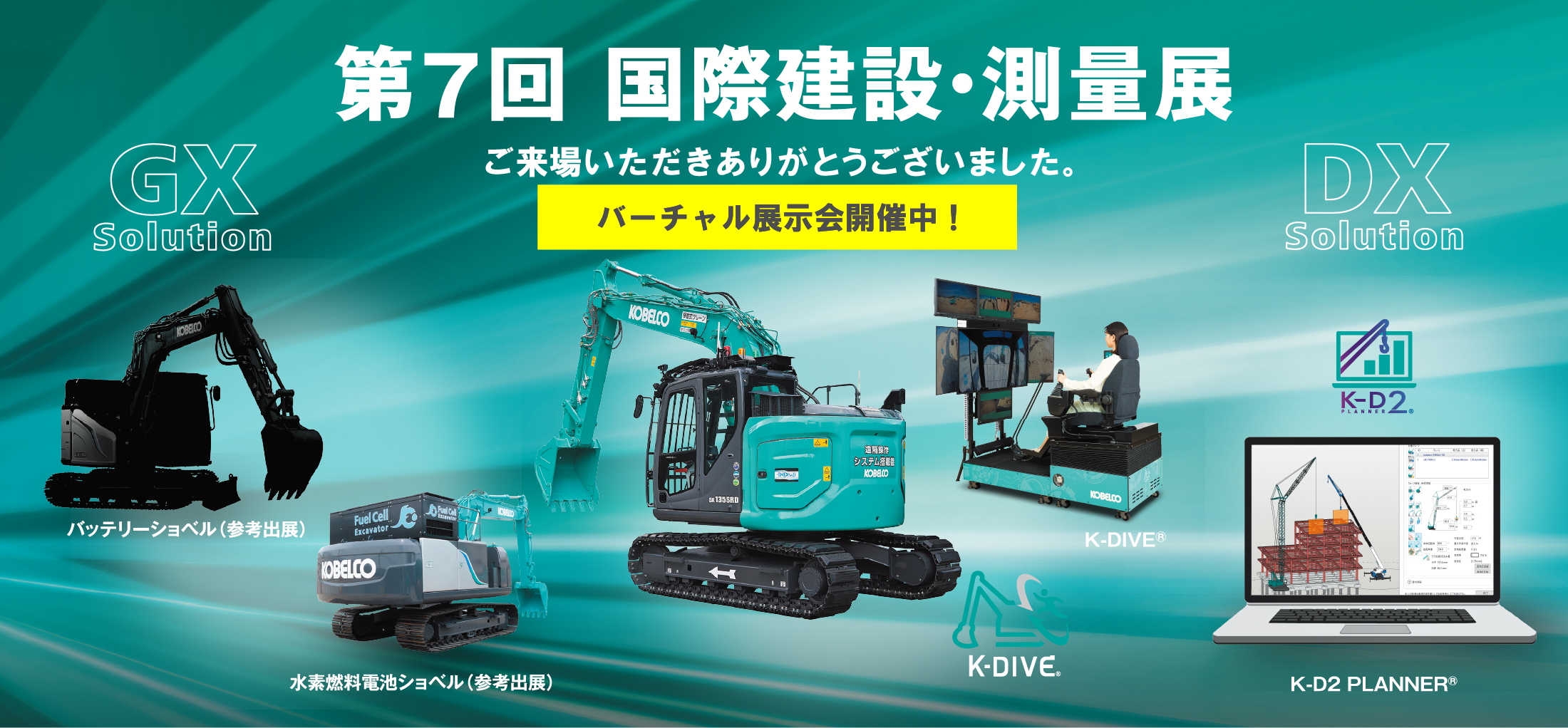 第7回 国際建設・測量展