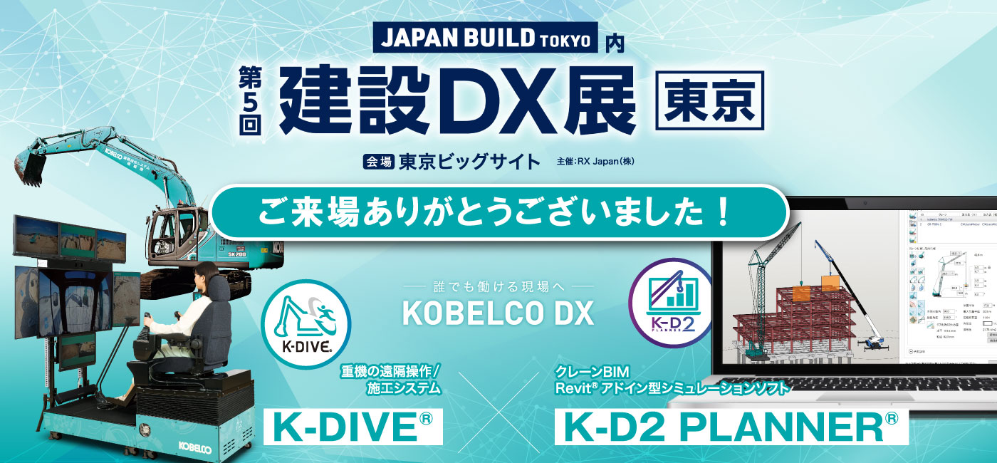 第5回 建設DX展［東京］