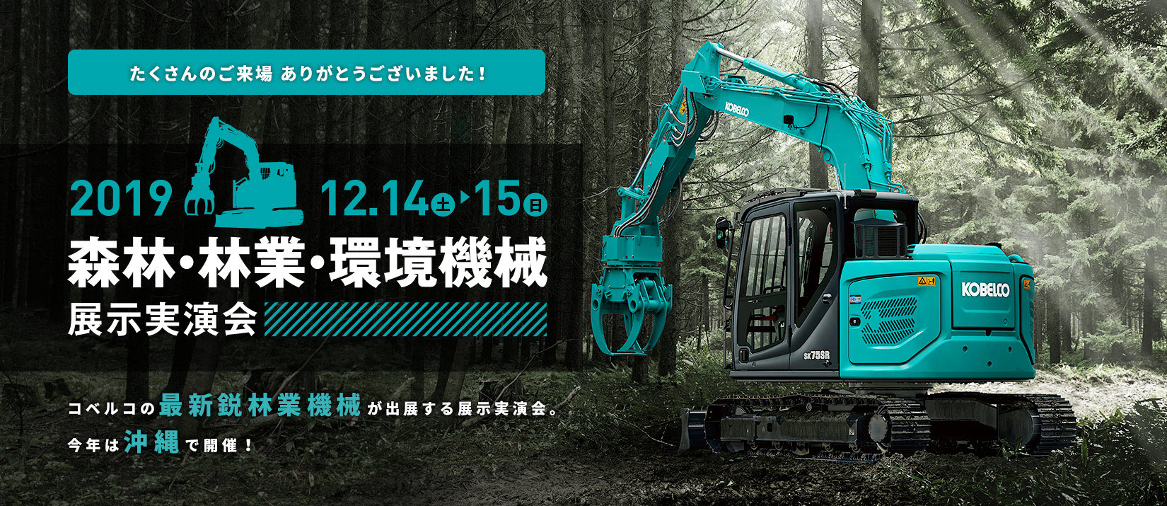 コベルコ建機日本 秋の大展示会2019（市川）