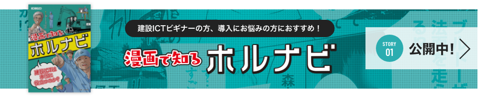 建設ICTビギナーの方、導入にお悩みの方におすすめ! 漫画で知るホルナビ