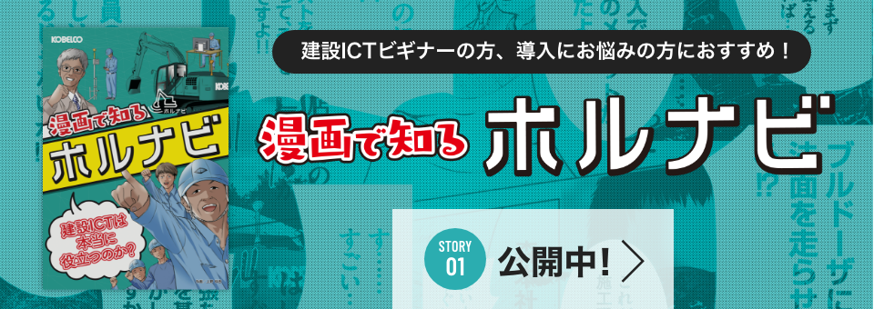 建設ICTビギナーの方、導入にお悩みの方におすすめ! 漫画で知るホルナビ