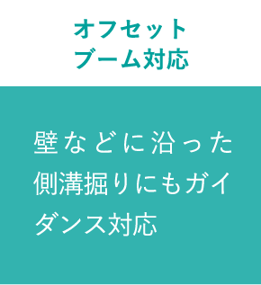 オフセットブーム対応 壁などに沿った側溝掘りにもガイダンス対応