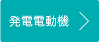 発電電動機