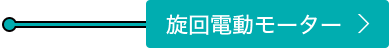 旋回電動モーター