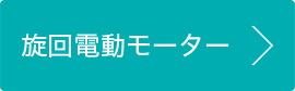 旋回電動モーター