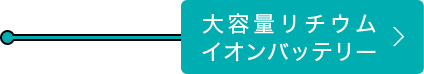 大容量リチウムイオンバッテリー