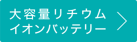 大容量リチウムイオンバッテリー