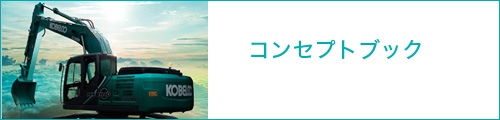 コンセプトブック1.7MB