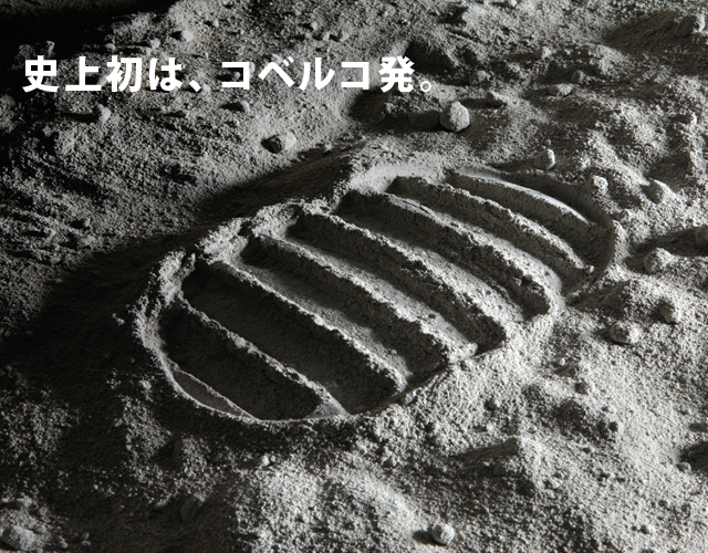 史上初は、コベルコ発。
